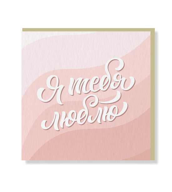 Premium greeting card with matt finish lettering and beige envelope – blank inside for personal message