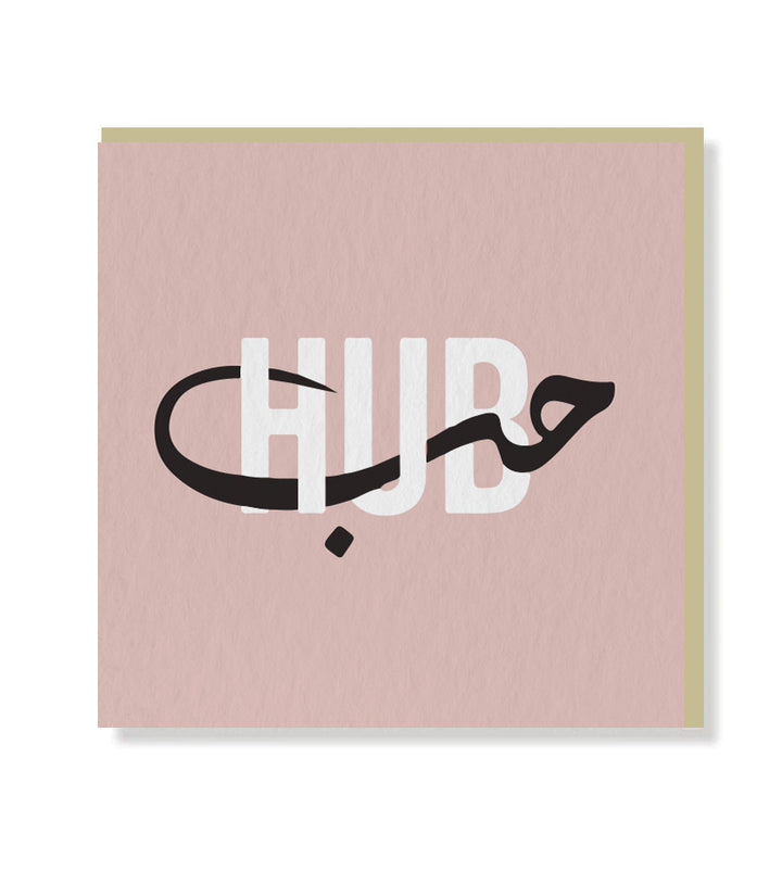 Greeting card with matt finish lettering and beige envelope – blank inside for personal message