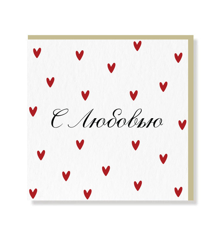 Premium 'With Love' Russian greeting card with matt finish lettering and beige envelope – blank inside for personal message