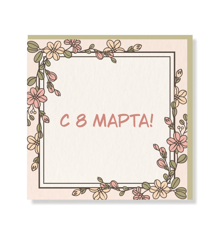 Women's Day Russian premium greeting card with matt finish lettering and beige envelope – blank inside for personal message