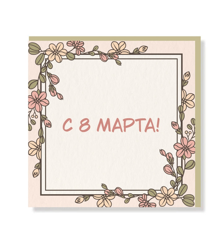 Women's Day Russian premium greeting card with matt finish lettering and beige envelope – blank inside for personal message
