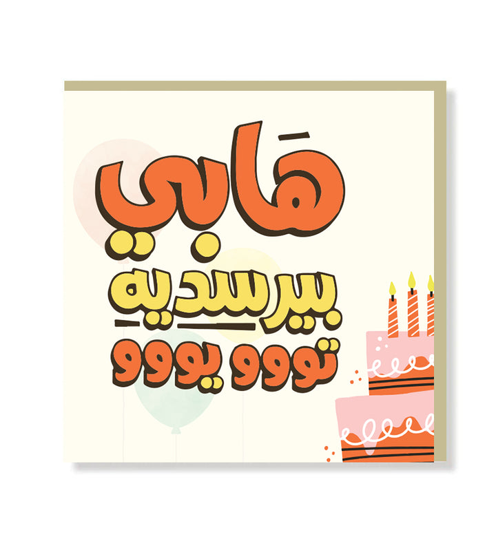 Greeting card with matt finish lettering, blank inside for personal message, includes beige envelope