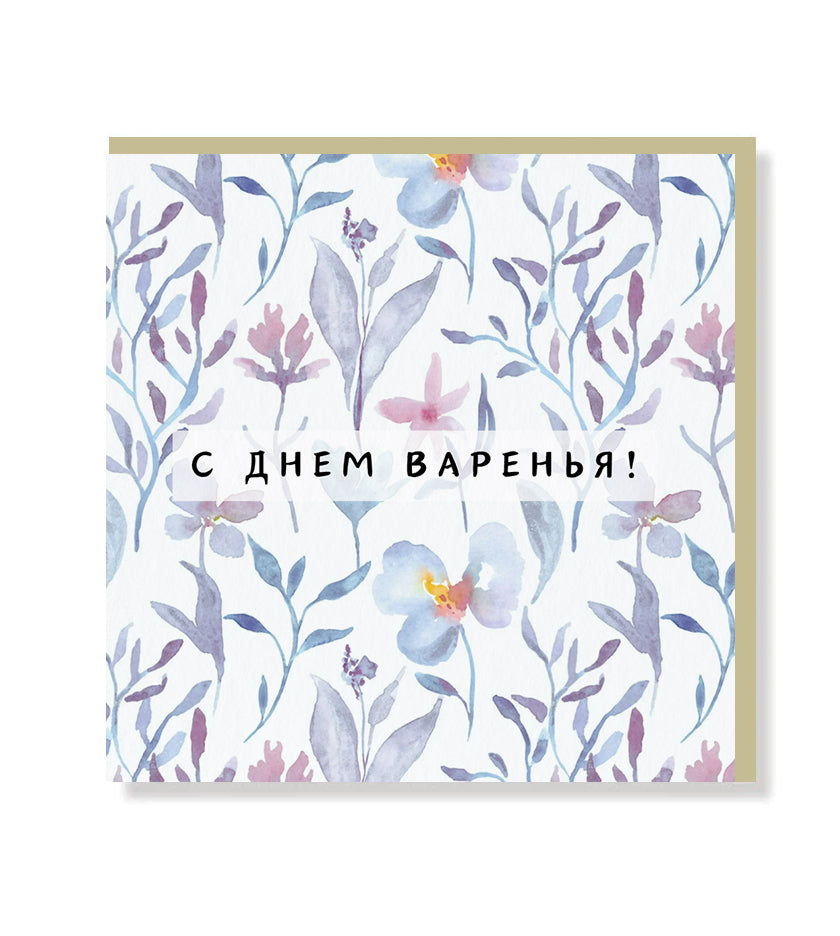 Russian Happy Birthday Premium Card